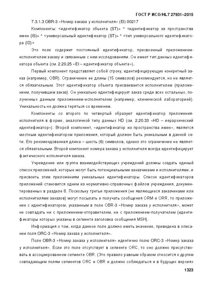 ГОСТ Р ИСО/HL 7 27931-2015, страница 1330